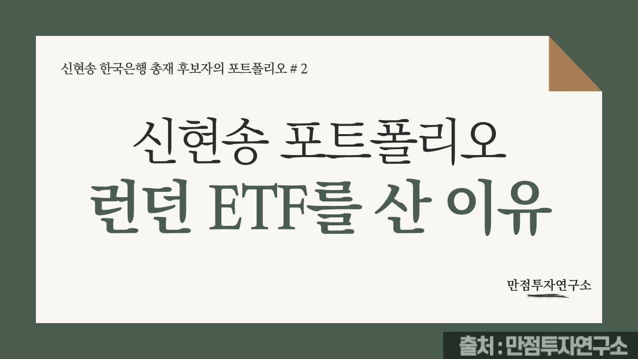 신현송-런던ETF-썸네일